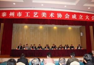 泰州市工艺美术协会成立大会